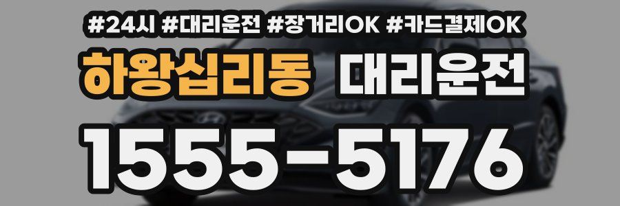 하왕십리동 대리운전