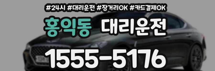 홍익동 대리운전
