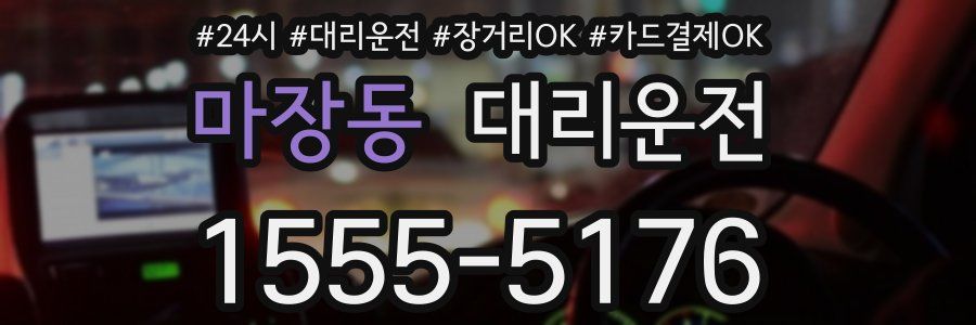 마장동 대리운전