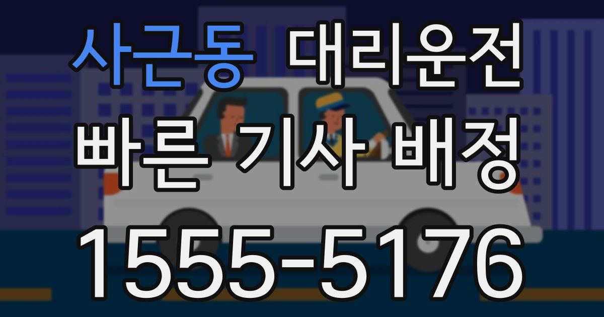 일일대리기사