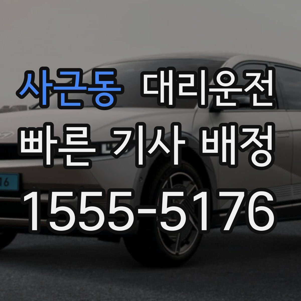 대리운전
