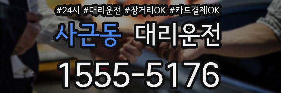 사근동 대리운전