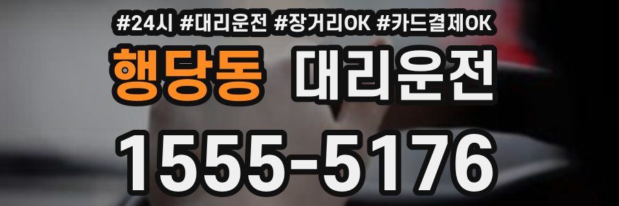 행당동 대리운전