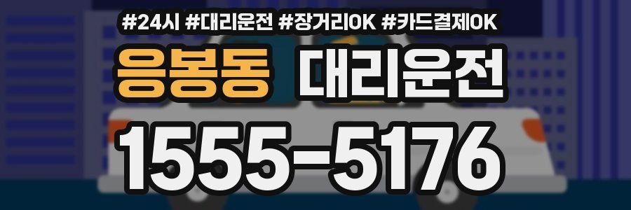응봉동 대리운전