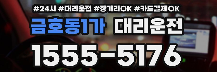 금호동1가 대리운전