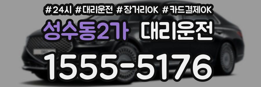성수동2가 대리운전
