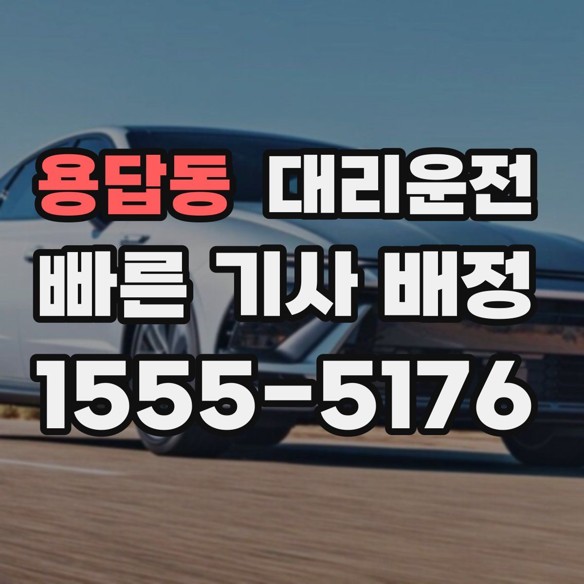 대리운전