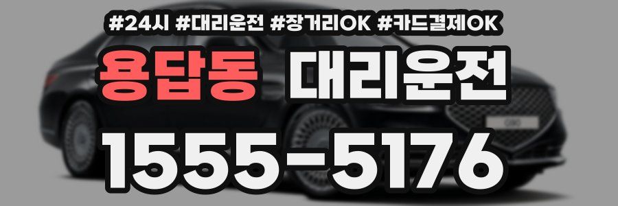 용답동 대리운전