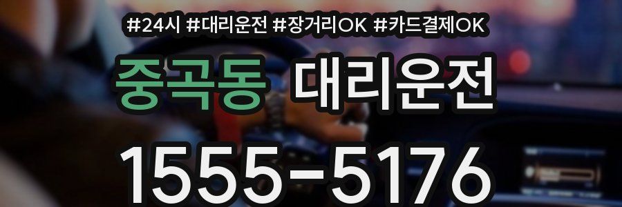 중곡동 대리운전