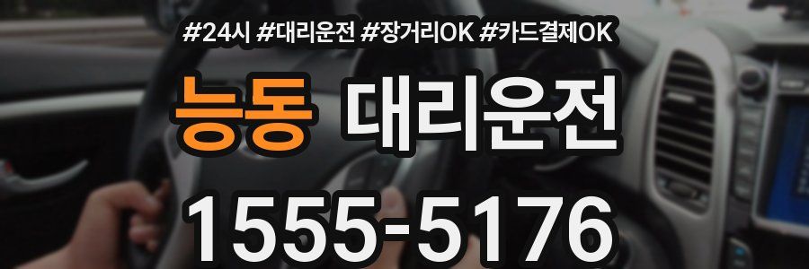 능동 대리운전