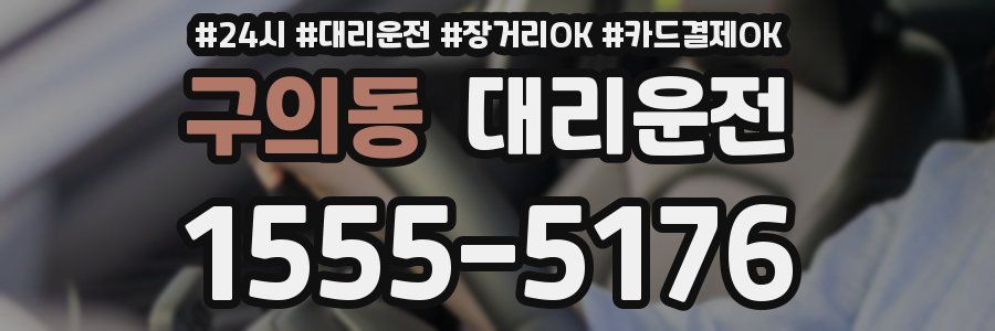 구의동 대리운전
