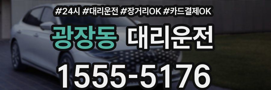 광장동 대리운전