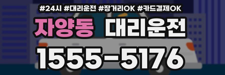 자양동 대리운전