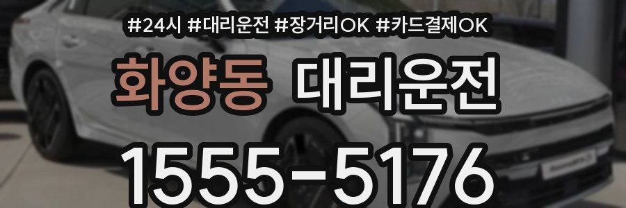 화양동 대리운전