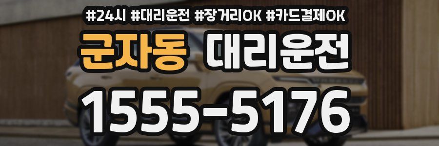 군자동 대리운전