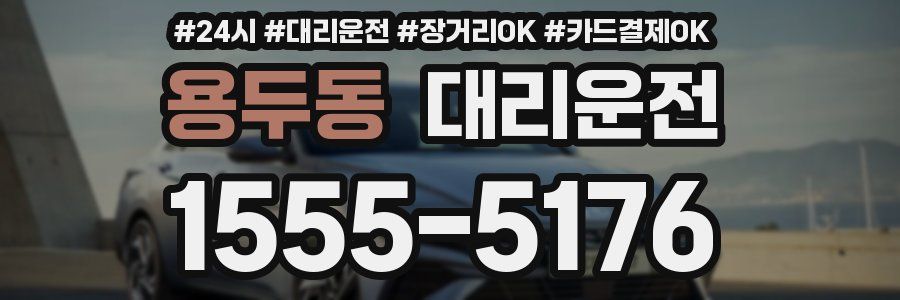 용두동 대리운전
