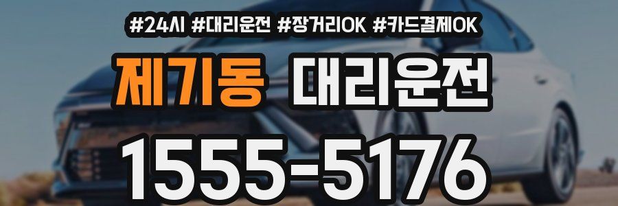 제기동 대리운전