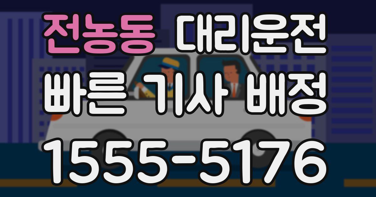 일일대리기사