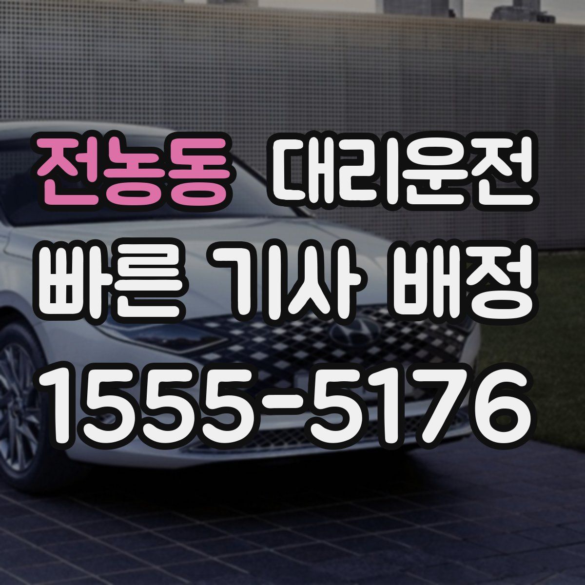 대리운전