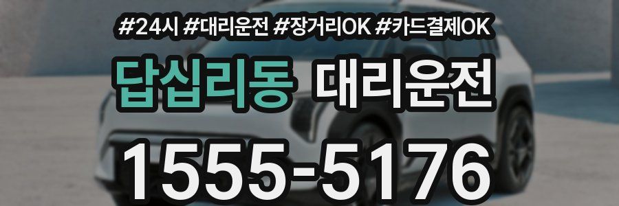 답십리동 대리운전