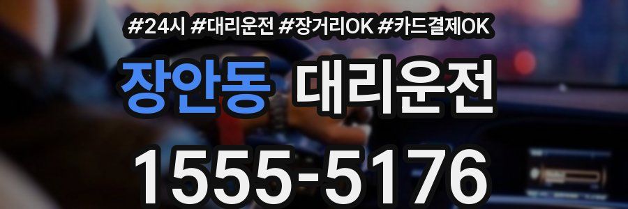 장안동 대리운전