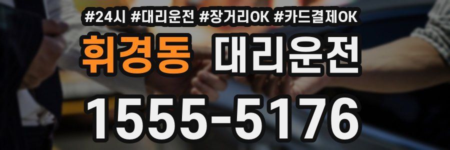 휘경동 대리운전