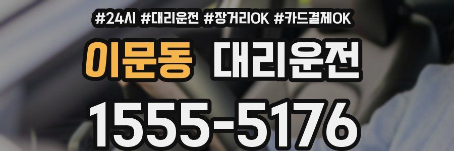 이문동 대리운전