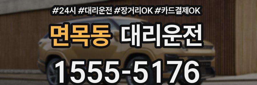 면목동 대리운전