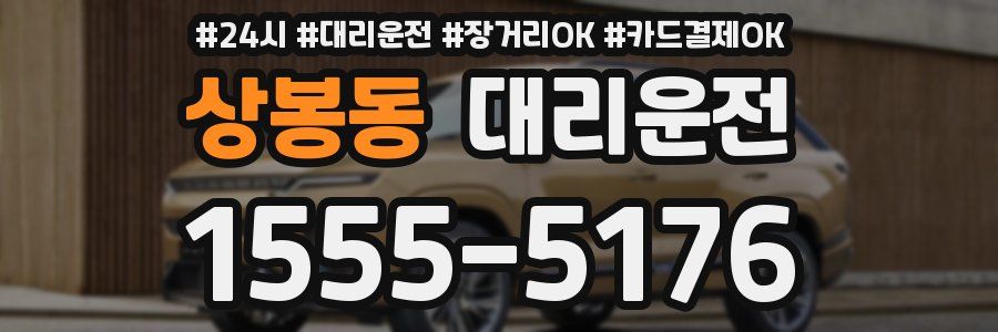 상봉동 대리운전