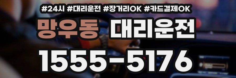 망우동 대리운전
