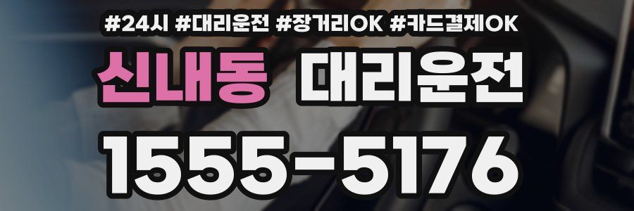 신내동 대리운전