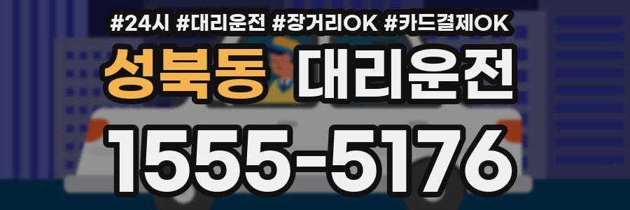 성북동 대리운전