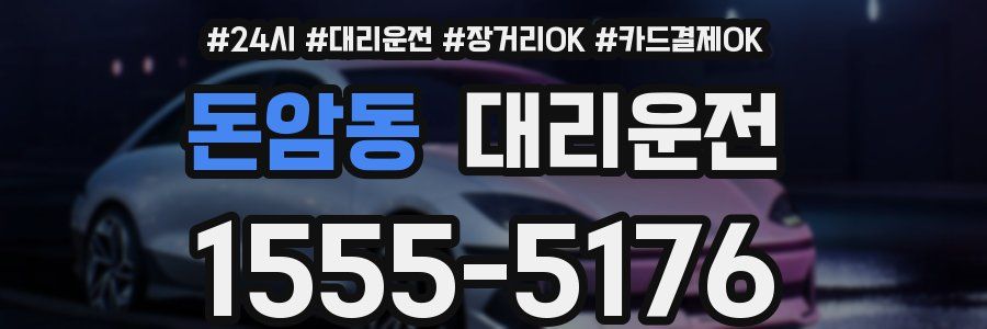 돈암동 대리운전