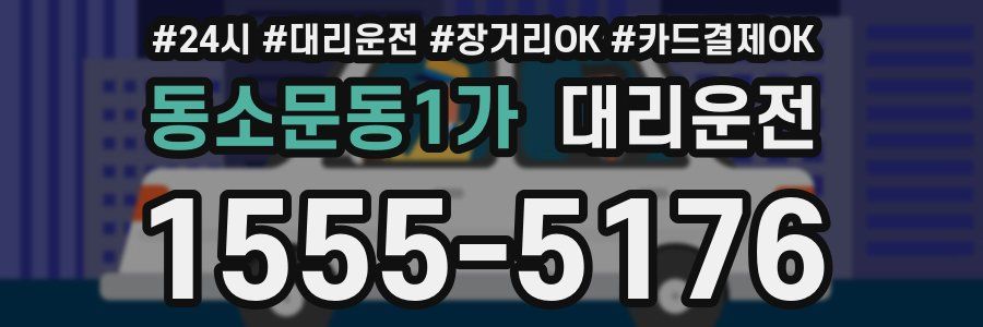동소문동1가 대리운전