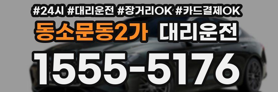 동소문동2가 대리운전