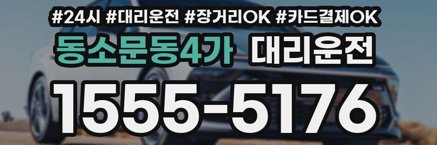 동소문동4가 대리운전