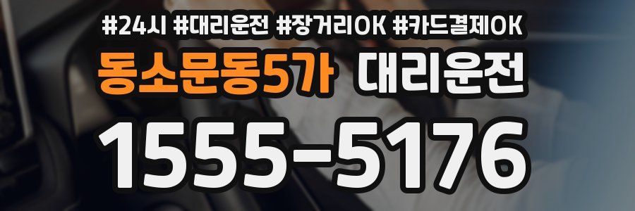 동소문동5가 대리운전