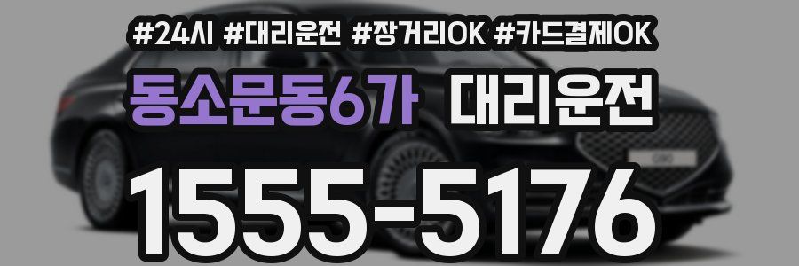 동소문동6가 대리운전