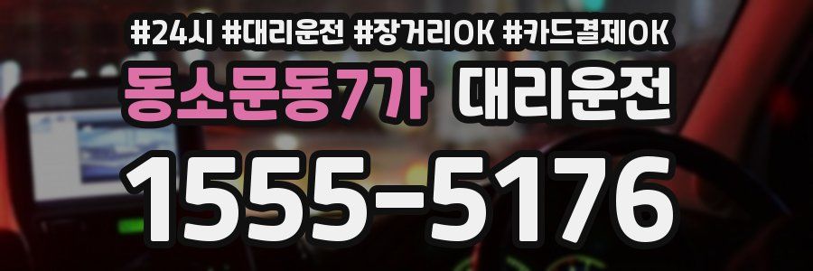 동소문동7가 대리운전