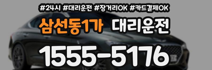 삼선동1가 대리운전