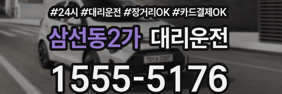 삼선동2가 대리운전