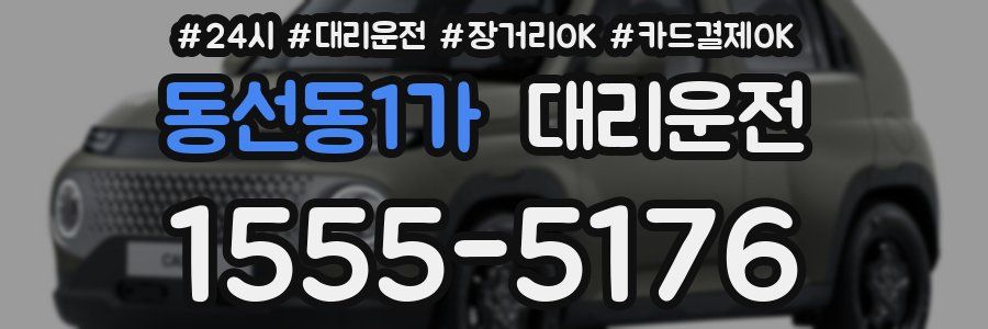 동선동1가 대리운전