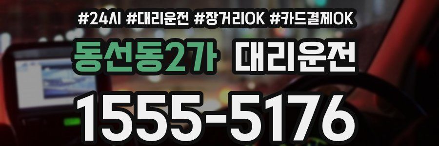 동선동2가 대리운전