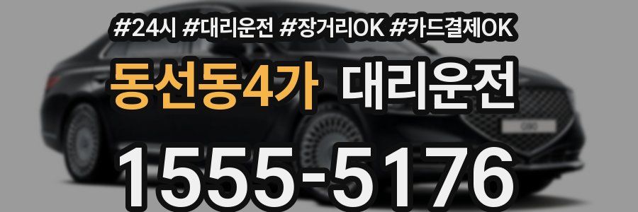 동선동4가 대리운전