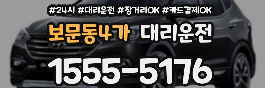 보문동4가 대리운전