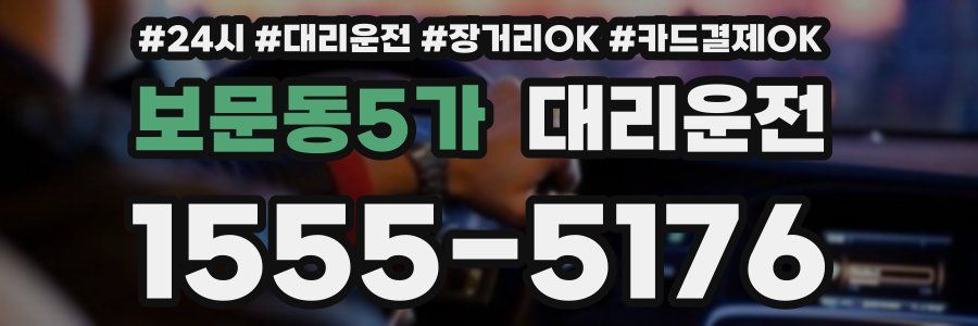 보문동5가 대리운전