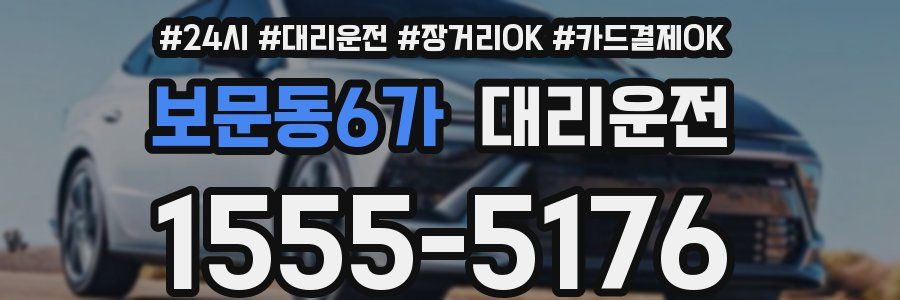 보문동6가 대리운전