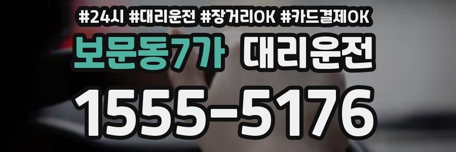 보문동7가 대리운전