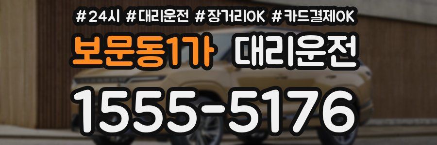 보문동1가 대리운전