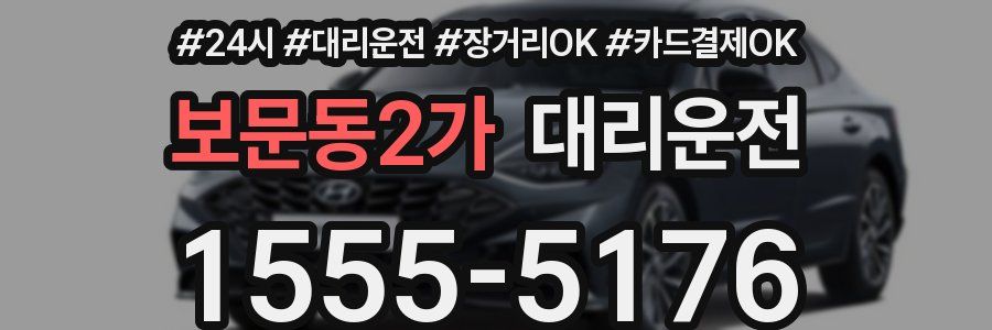 보문동2가 대리운전